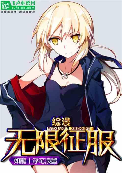 综漫无限征服如龙