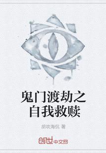 鬼门渡劫之自我救赎免费观看