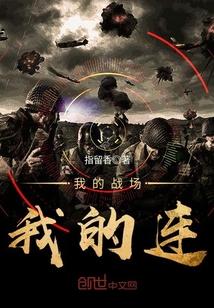 我的战场我的连 指留香TXT下