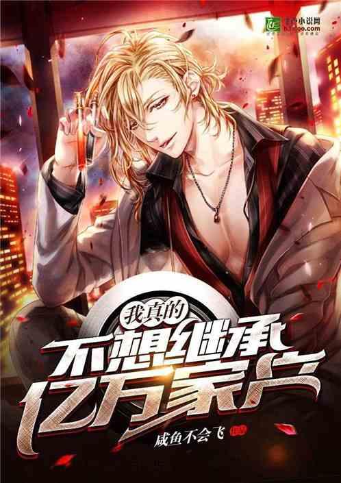 我真不想继承亿万家产 百亿人生