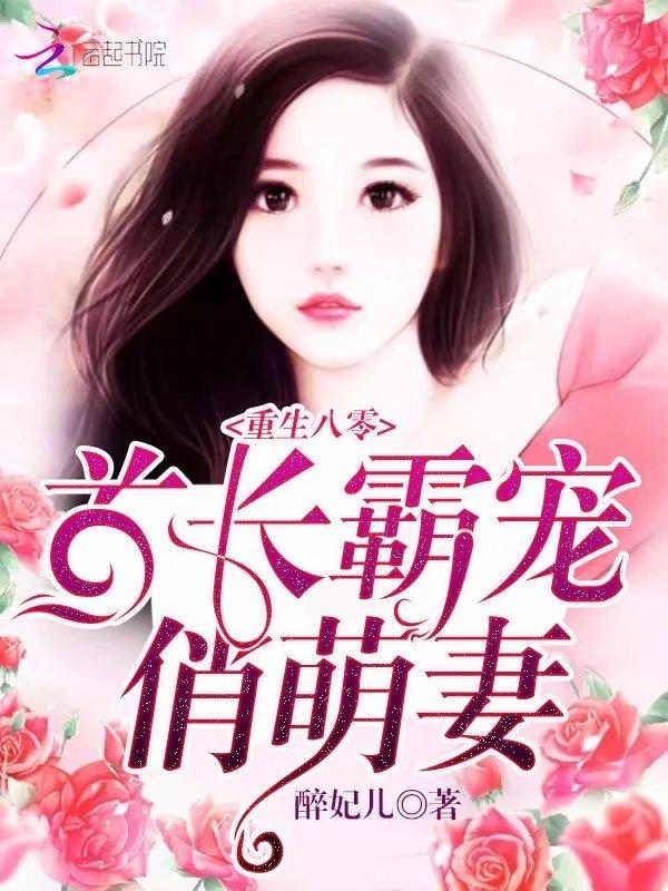重生八零首长霸宠俏萌妻TxT
