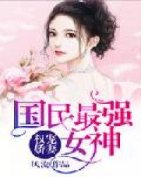 权宠娇妻国民第一女神