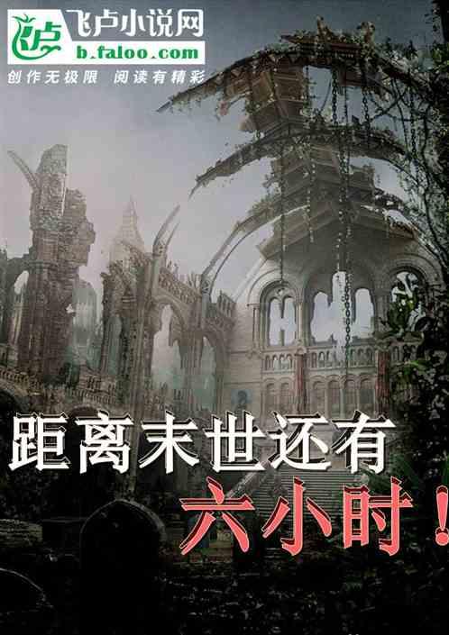 末世爆发前六小时桥桥
