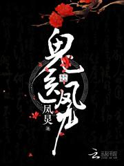 天医凤九最后和谁在一起了