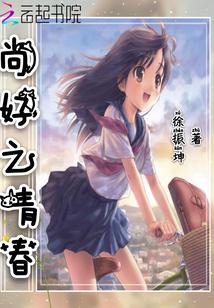 尚好青春都是你