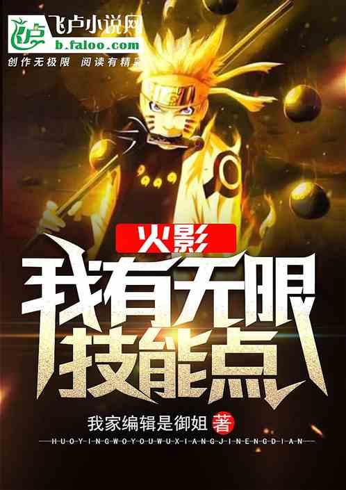 火影我有无限技能点免费全本观看