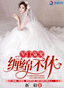 军门枭宠惹火辣妻拽上天免费阅读