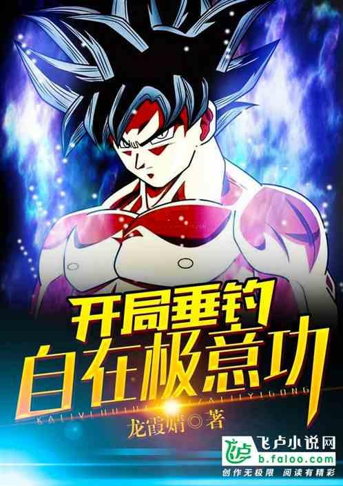 龙珠开局垂钓自在极意功龙霞婧