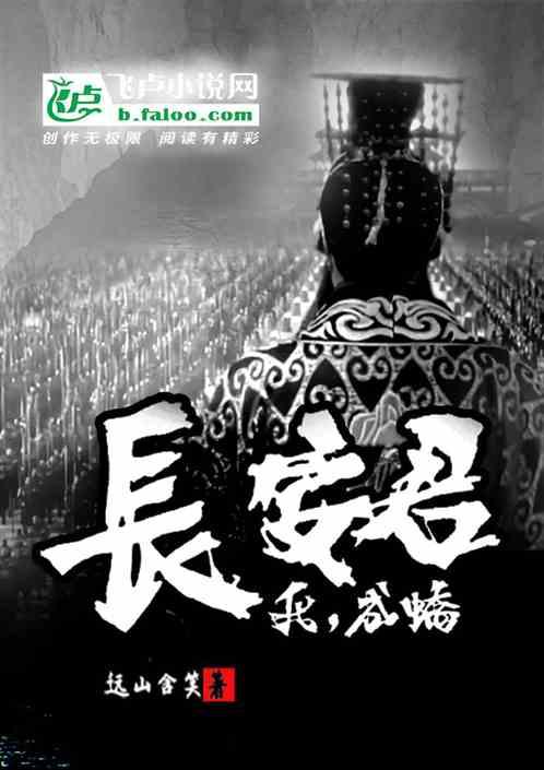 长安君嬴成蹻的免费
