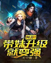 带妹升级的正确方式
