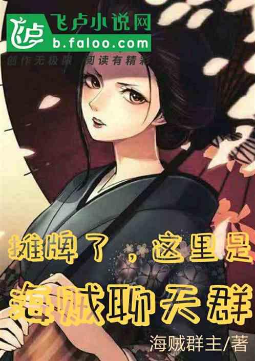 这里是海贼聊天群 一品侠中文网
