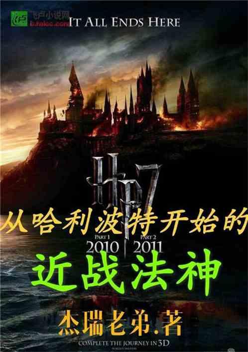 从哈利波特开始的近战法神 杰瑞老弟