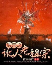 洪荒熊猫老祖宗