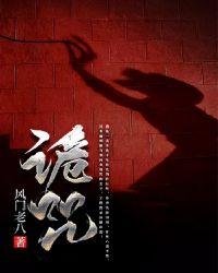 诡咒笔记1—100集