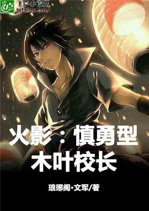 谨慎型木叶校长