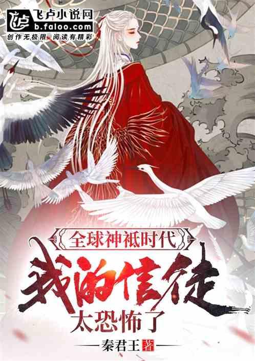 全球神袛时代我的信徒太恐怖了无弹窗