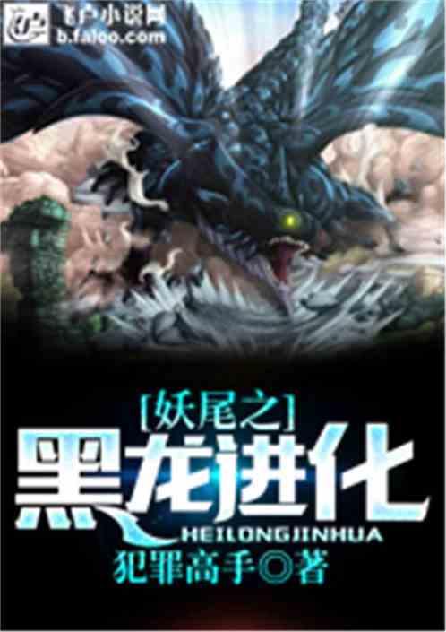 妖尾之吾为黑龙怎么免费阅读