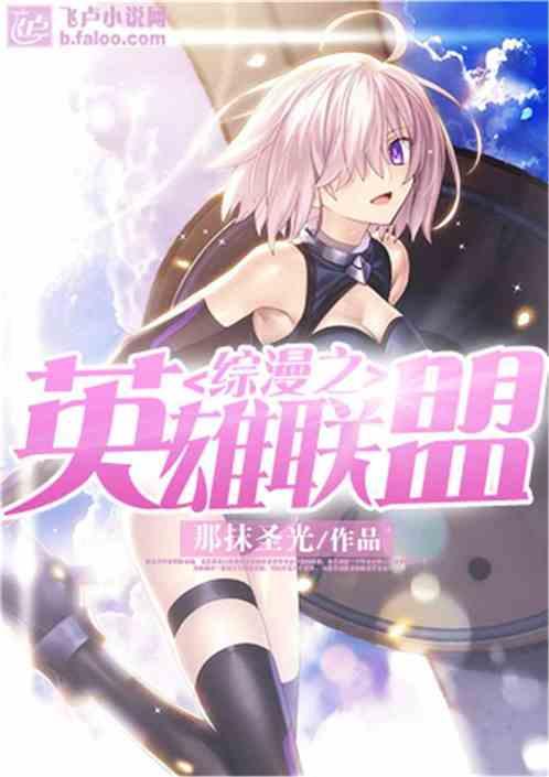 综漫之英雄联盟笔趣阁