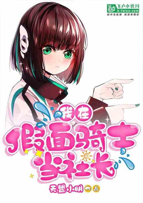 我在假面骑士当社长全文免费阅读