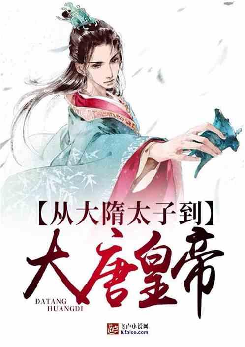 从大隋太子到大唐太子