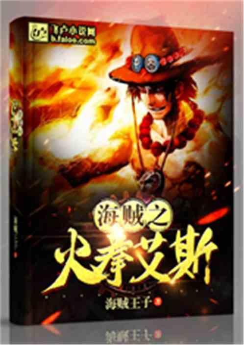 海贼王之火拳艾斯