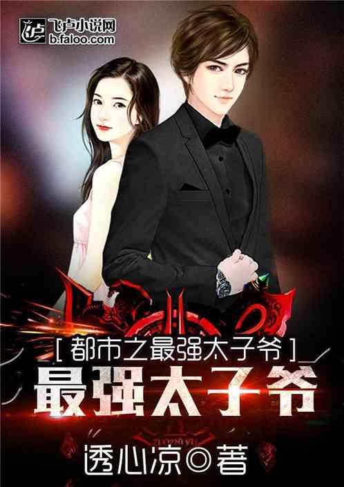 都市之最强太子爷作者透心凉
