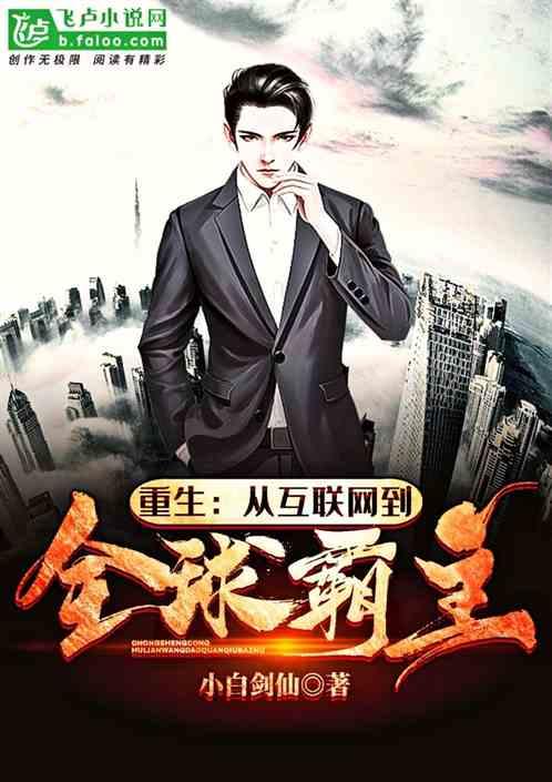 重生从互联网到全球霸主在哪能找到