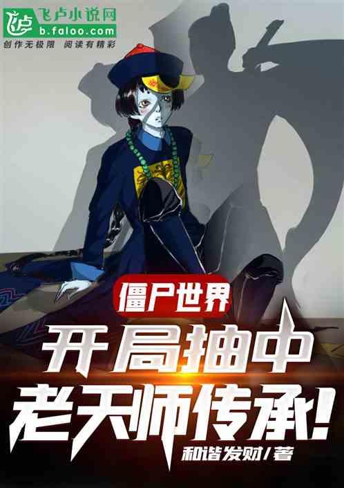 僵尸世界开局抽取老天师传承!TXT