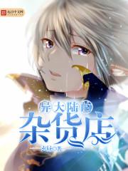 异大陆的杂货店txt