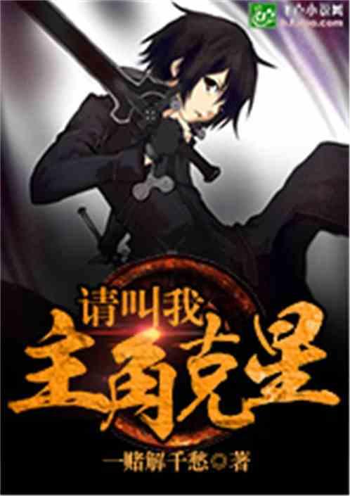 请叫我主角克星书林文学