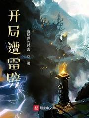 开局遭雷劈成绝世高手txt