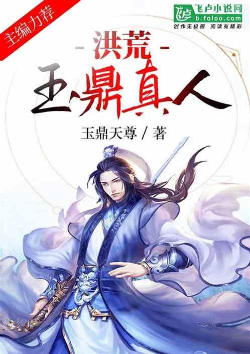 洪荒玉鼎真人亲亲