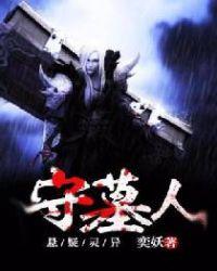 守墓人血钉如何制作