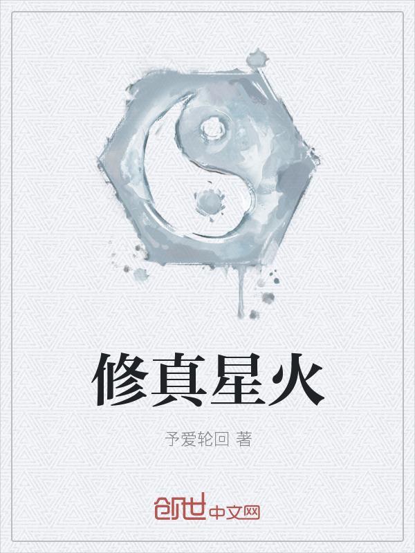 修真星球的
