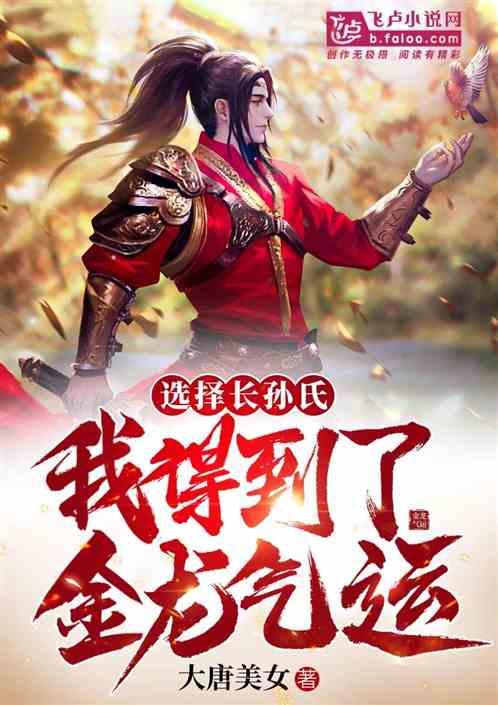 大唐长孙和长乐抢着嫁给我