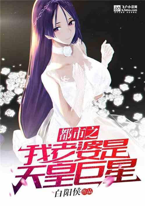 都市我老婆是天皇巨星卡夜阁