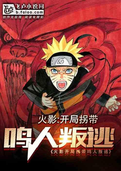 开局拐带鸣人全文阅读