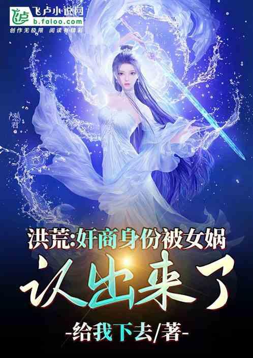 洪荒女娲被那啥的