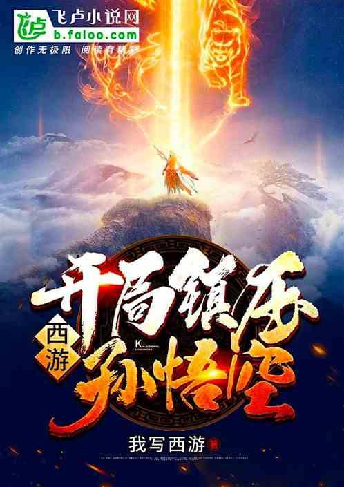 西游之开局锤爆孙悟空