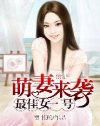 最佳萌妻首席家养宝贝