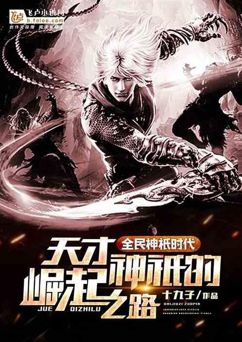 全民神祇时代天才神祇的崛起之路 -飞卢 -飞鹿