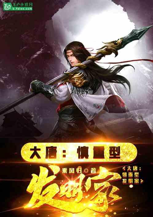 大唐慎重型发明家免费的