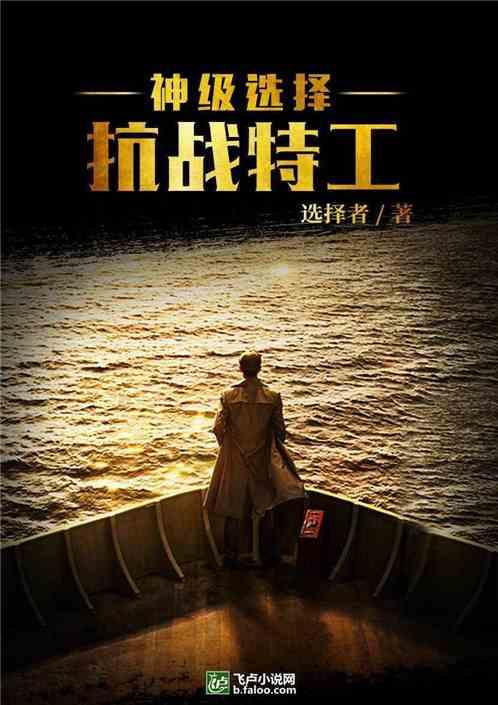 抗战特工的神级选择全文免费阅读