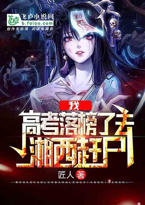 我落榜去湘西赶尸免费