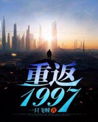 重返1997全文免费