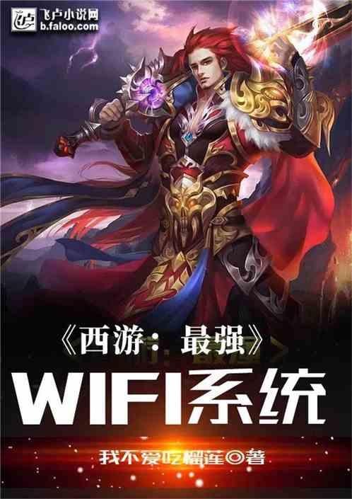 西游最强wifi系统第002章最新章节更新内容