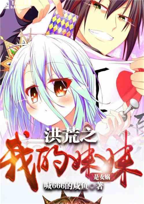 我的妹妹是女娲作者喊666的咸鱼分类玄幻魔法