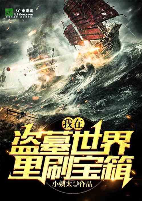 我在盗墓世界里刷宝箱爱看书吧