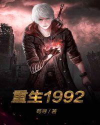 重生1992苏恒全文免费阅读