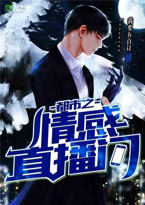 情感直播间骗局揭秘